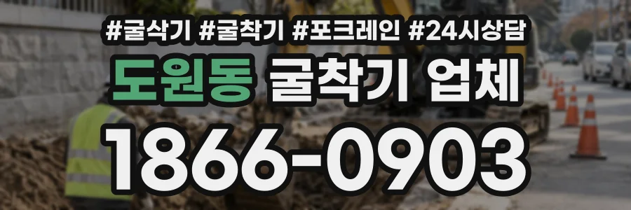 도원동 굴착기업체 상담 전화 1866-0903