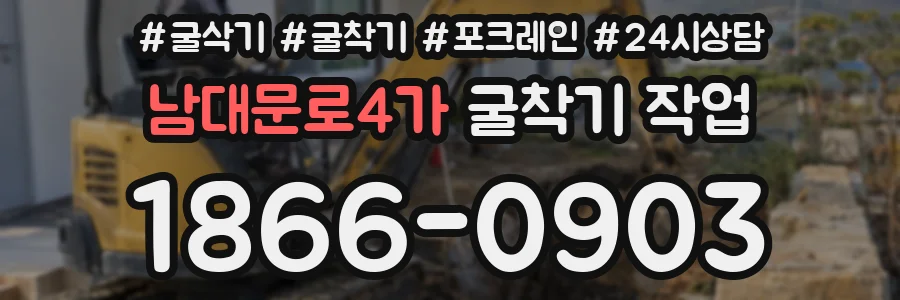 남대문로4가 굴착기 작업