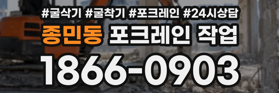 종민동 포크레인작업 상담 전화 1866-0903