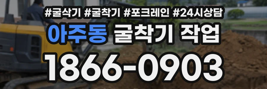 아주동 굴착기작업 상담 전화 1866-0903