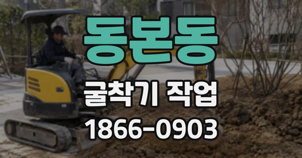 동본동 굴착기 작업