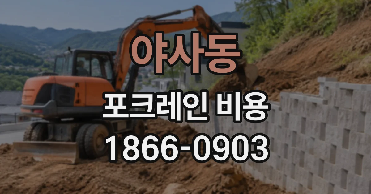 야사동 포크레인비용