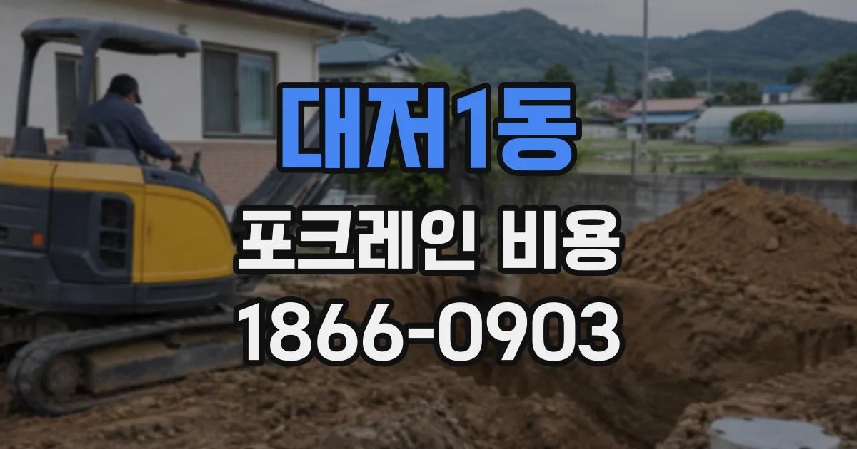 대저1동 포크레인비용