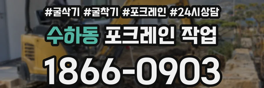 수하동 포크레인 작업