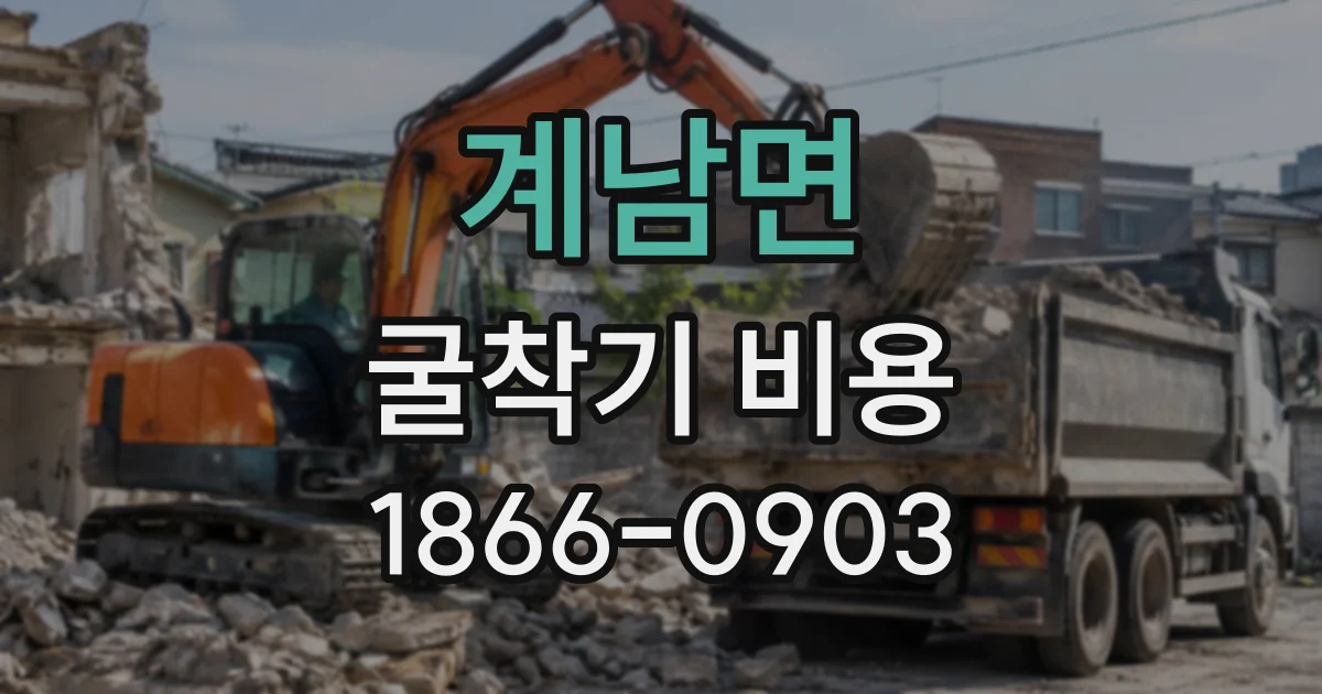 계남면 굴착기비용