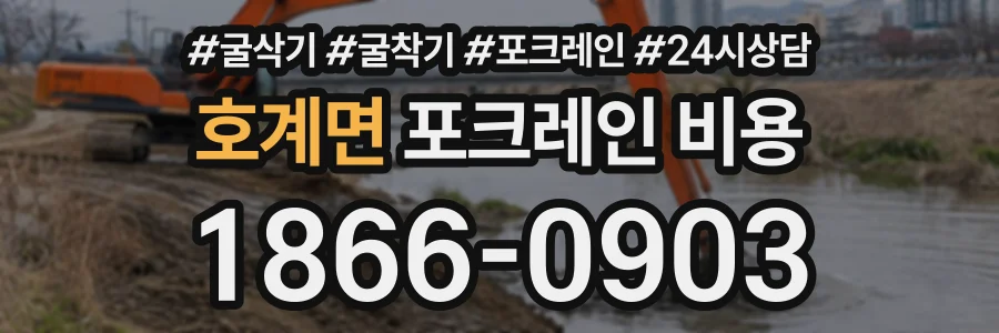 호계면 포크레인비용 상담 전화 1866-0903