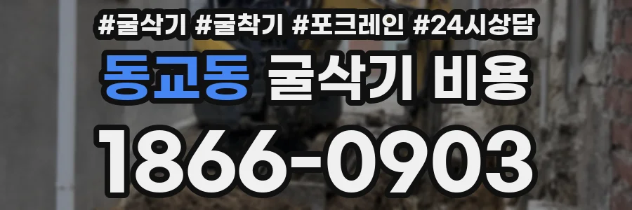 동교동 굴삭기 비용