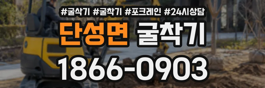 단성면 굴착기 상담 전화 1866-0903