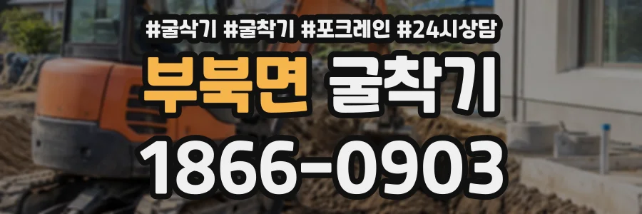 부북면 굴착기 상담 전화 1866-0903