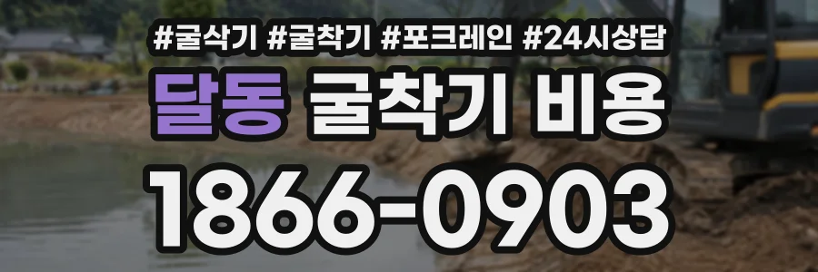 달동 굴착기비용 상담 전화 1866-0903