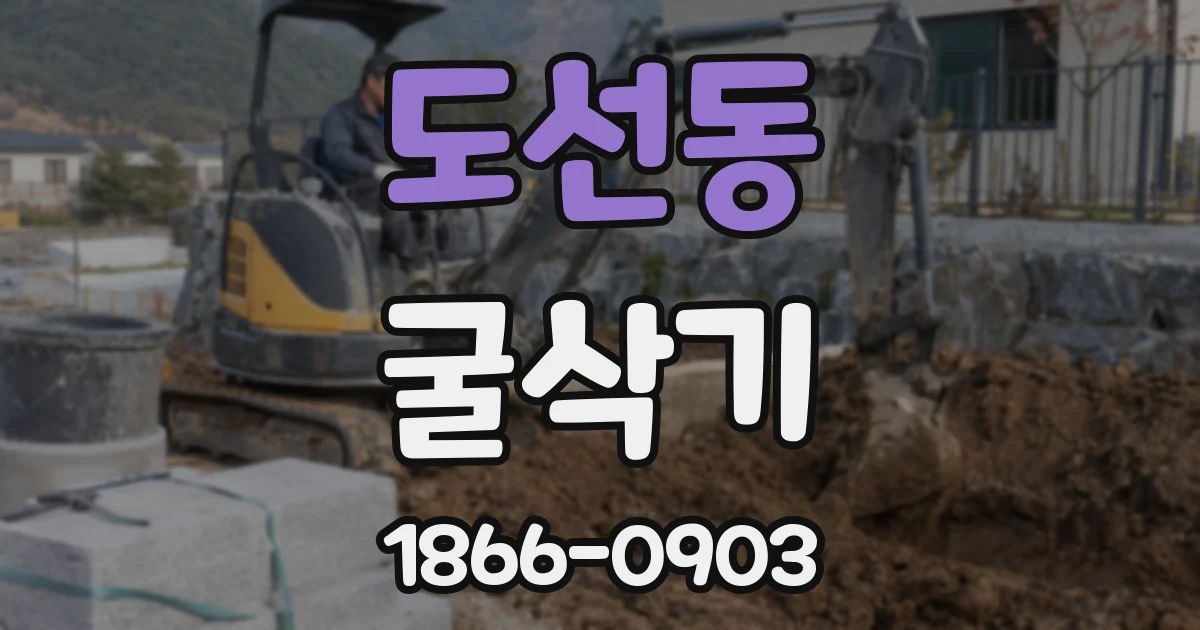 도선동 굴삭기