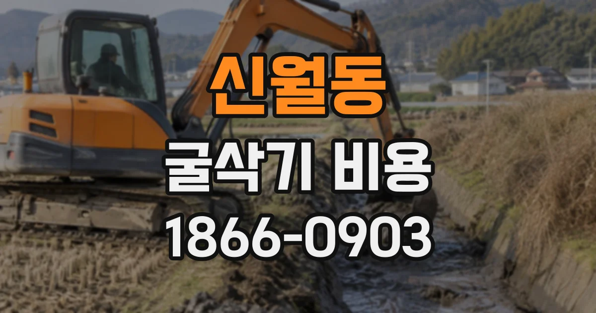 신월동 굴삭기비용