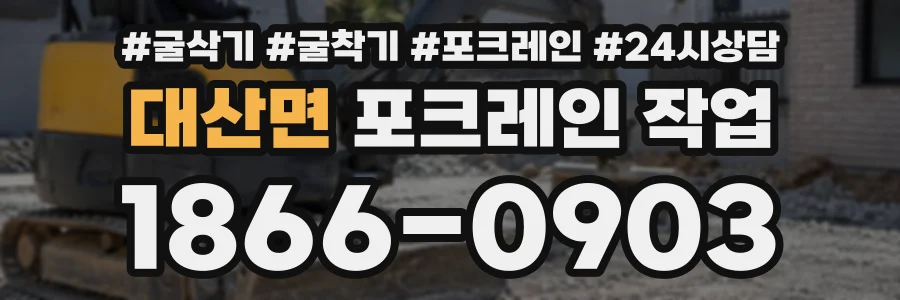 대산면 포크레인작업 상담 전화 1866-0903