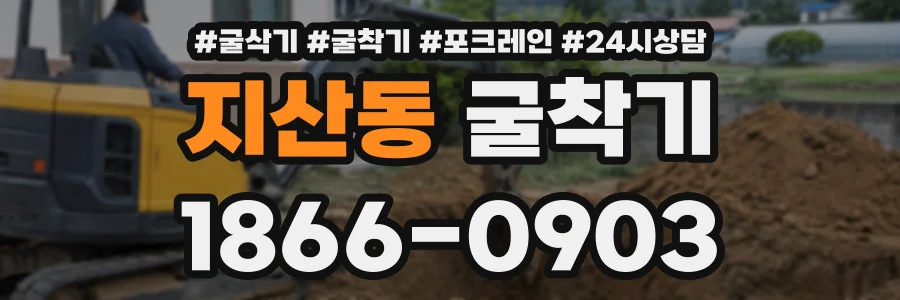 지산동 굴착기 상담 전화 1866-0903