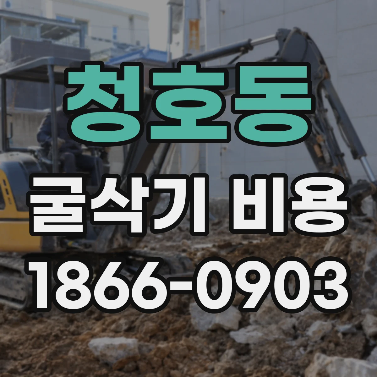 청호동 굴삭기 비용