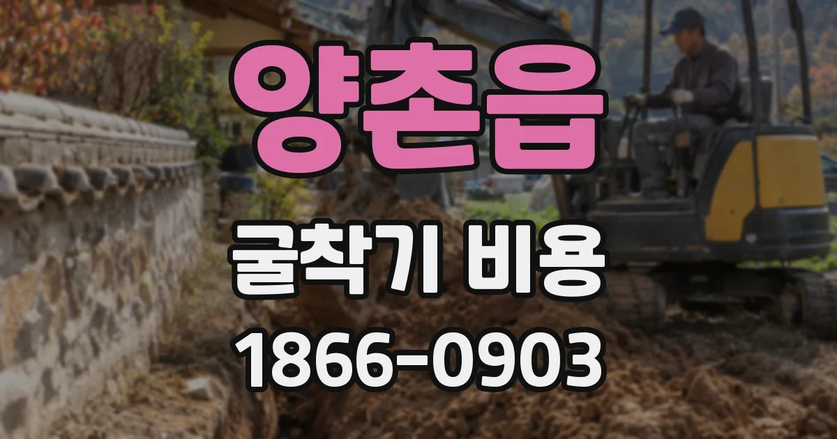 양촌읍 굴착기 비용