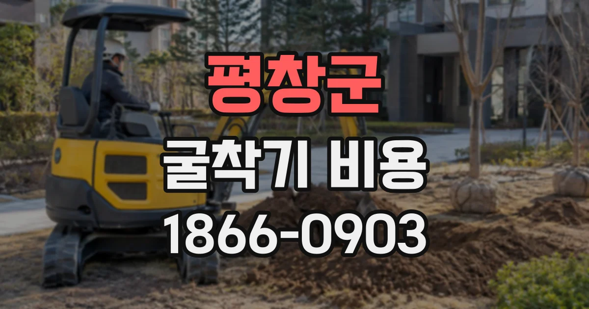 평창군 굴착기비용