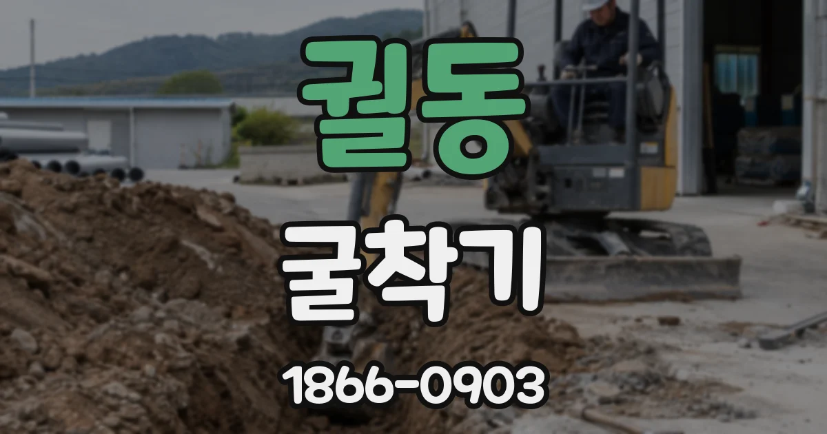 궐동 굴착기