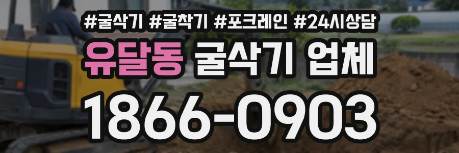유달동 굴삭기업체 상담 전화 1866-0903