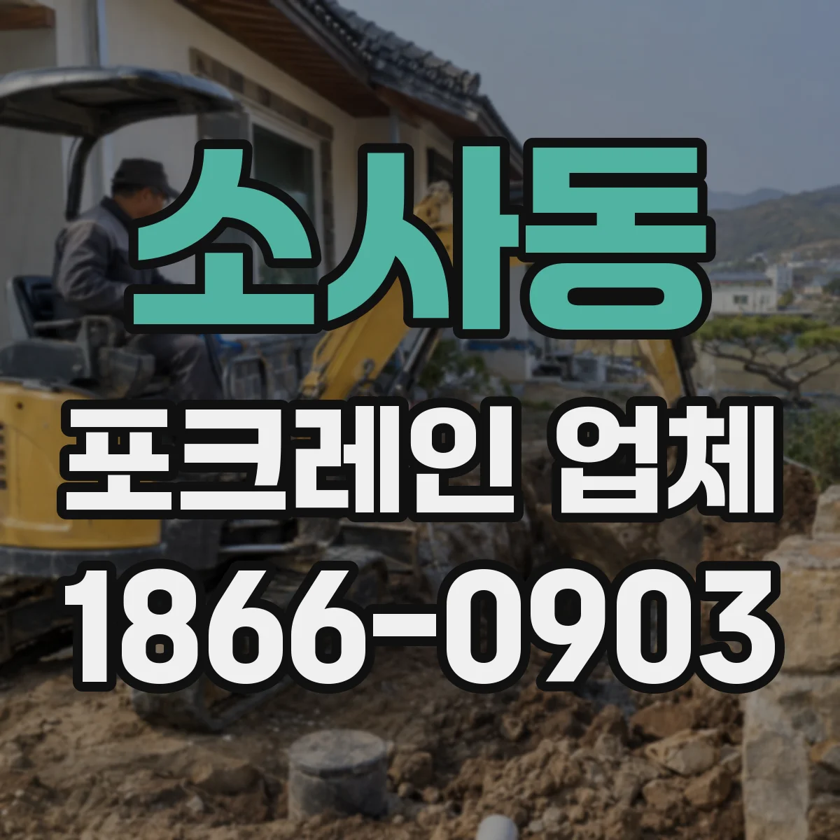 소사동 포크레인 업체