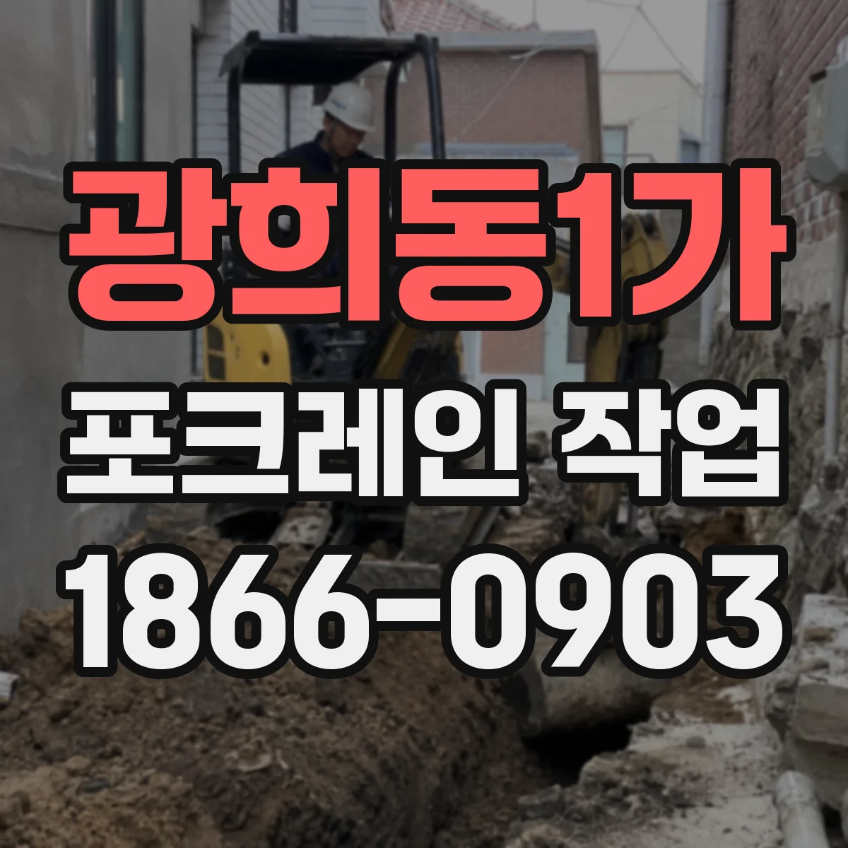 광희동1가 포크레인 작업