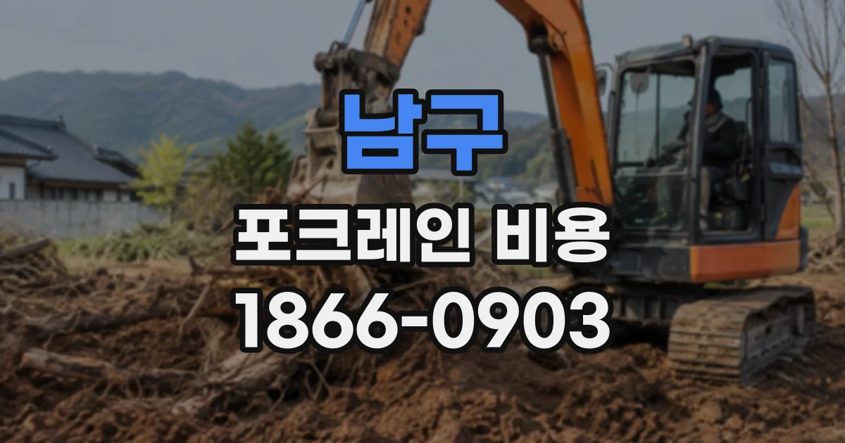 남구 포크레인비용