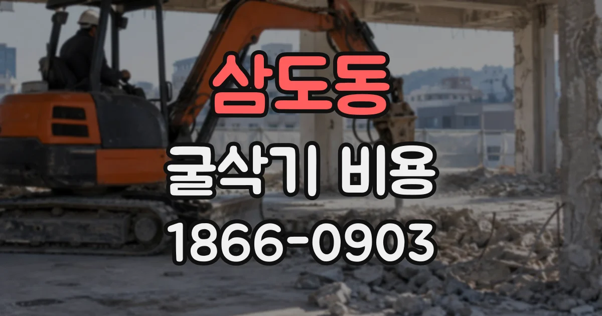 삼도동 굴삭기비용