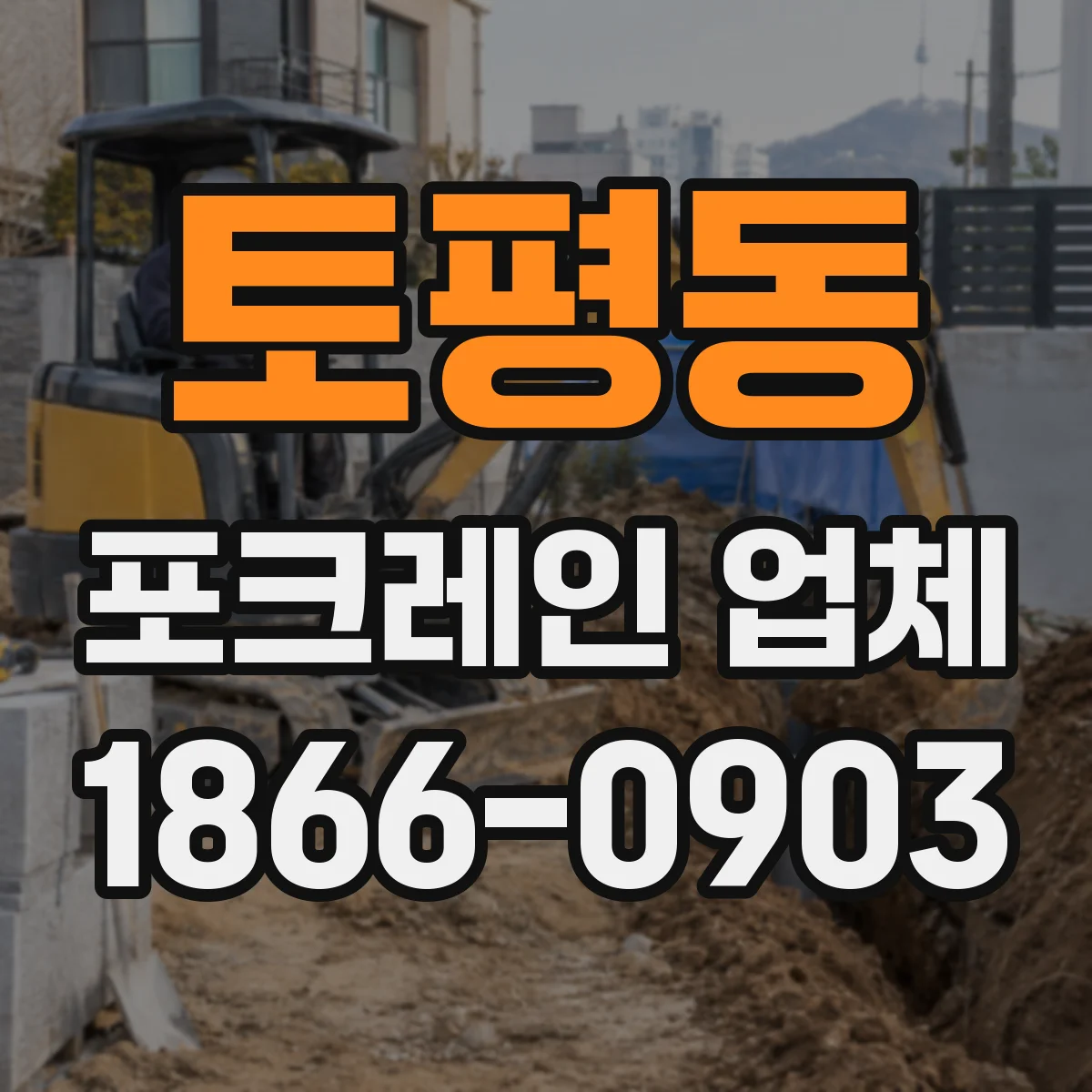 토평동 포크레인 업체