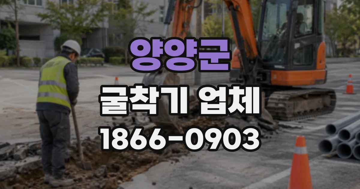 양양군 굴착기업체