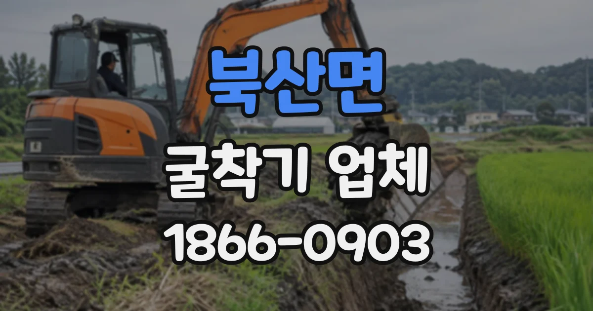 북산면 굴착기업체