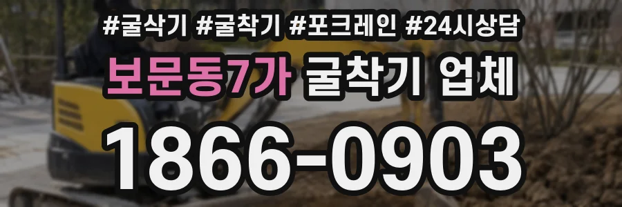 보문동7가 굴착기 업체