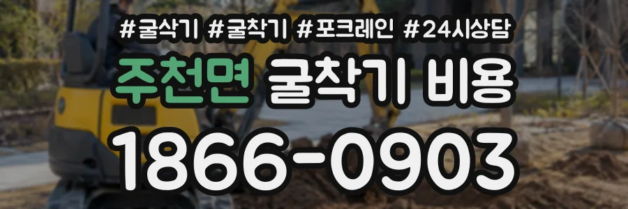 주천면 굴착기비용 상담 전화 1866-0903