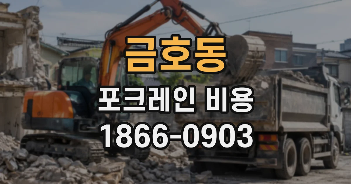 금호동 포크레인비용
