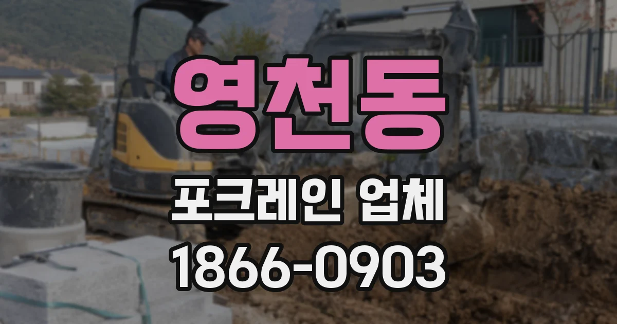 영천동 포크레인 업체