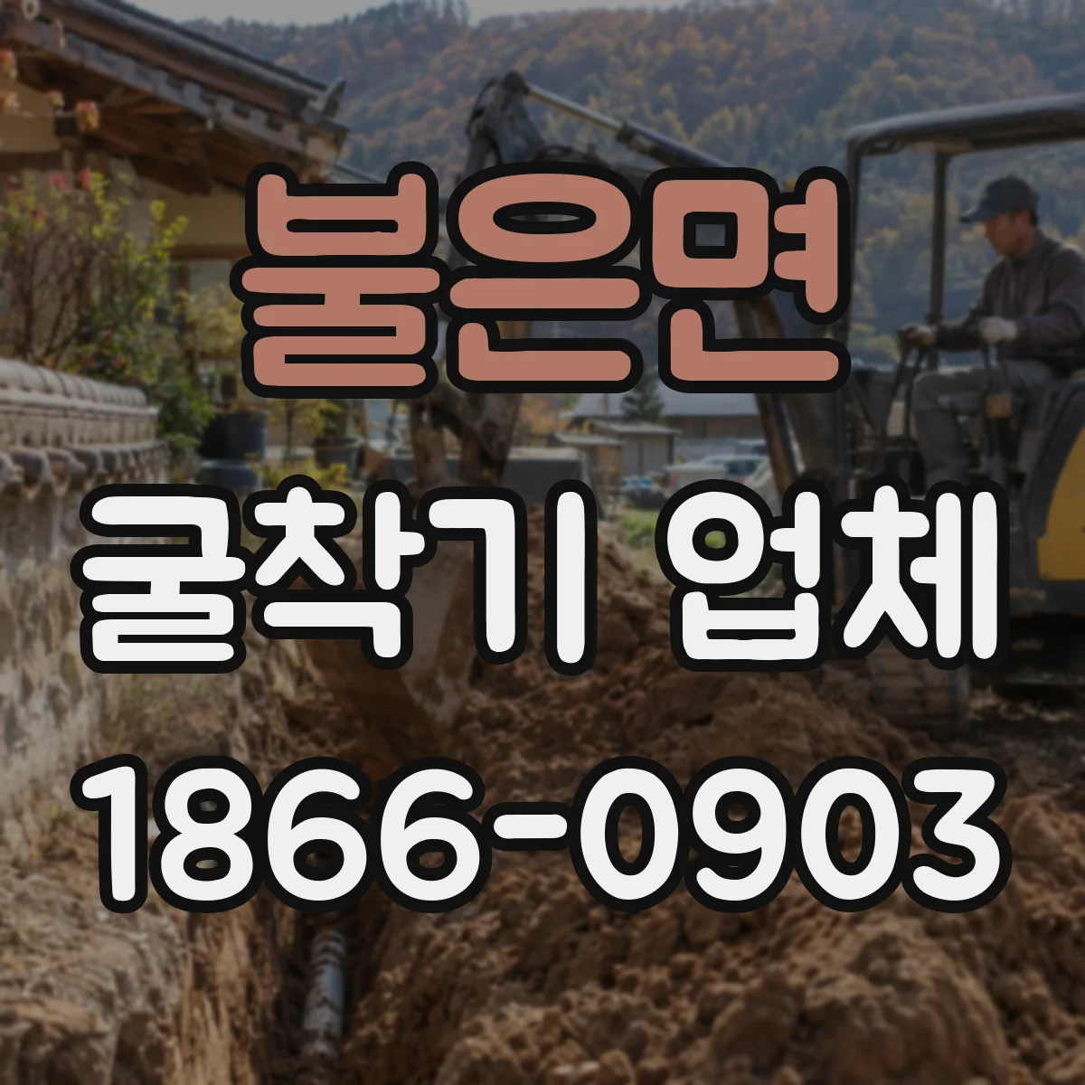 불은면 굴착기 업체