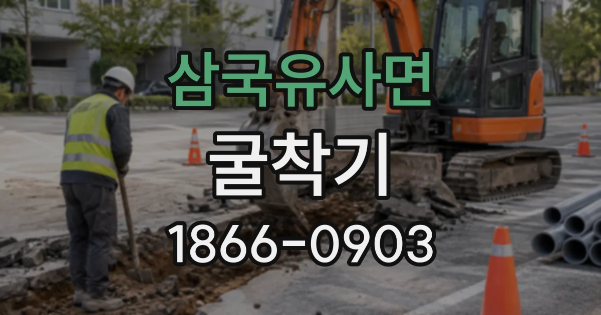 삼국유사면 굴착기