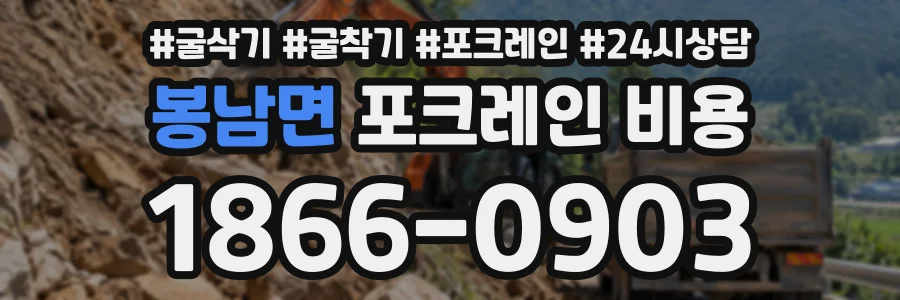 봉남면 포크레인비용 상담 전화 1866-0903