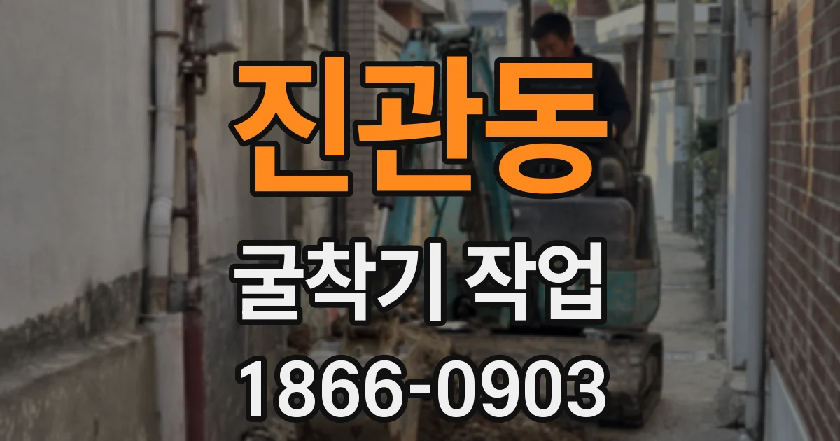 진관동 굴착기 작업