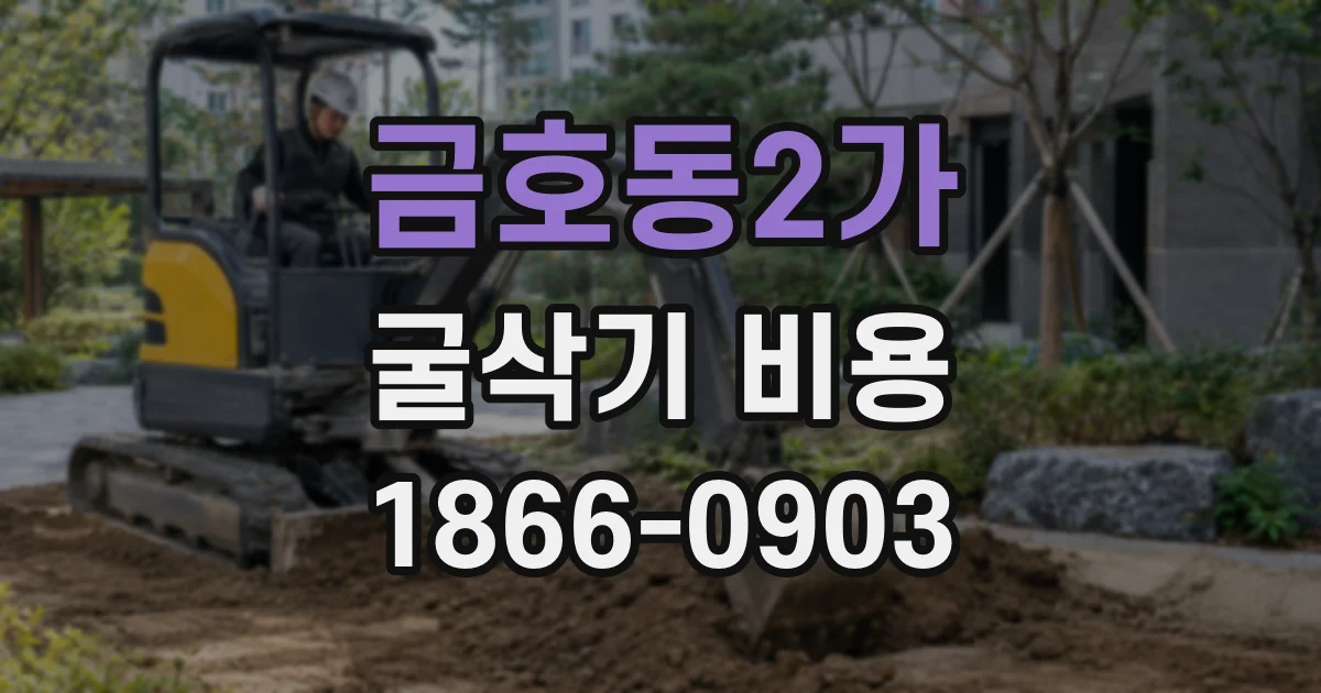금호동2가 굴삭기 비용