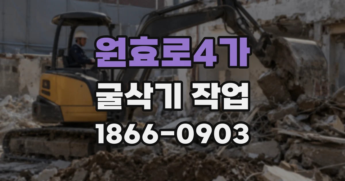 원효로4가 굴삭기 작업
