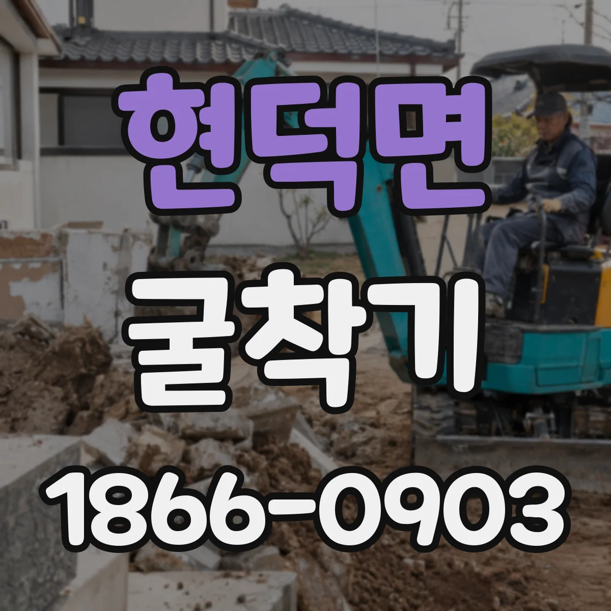 현덕면 굴착기