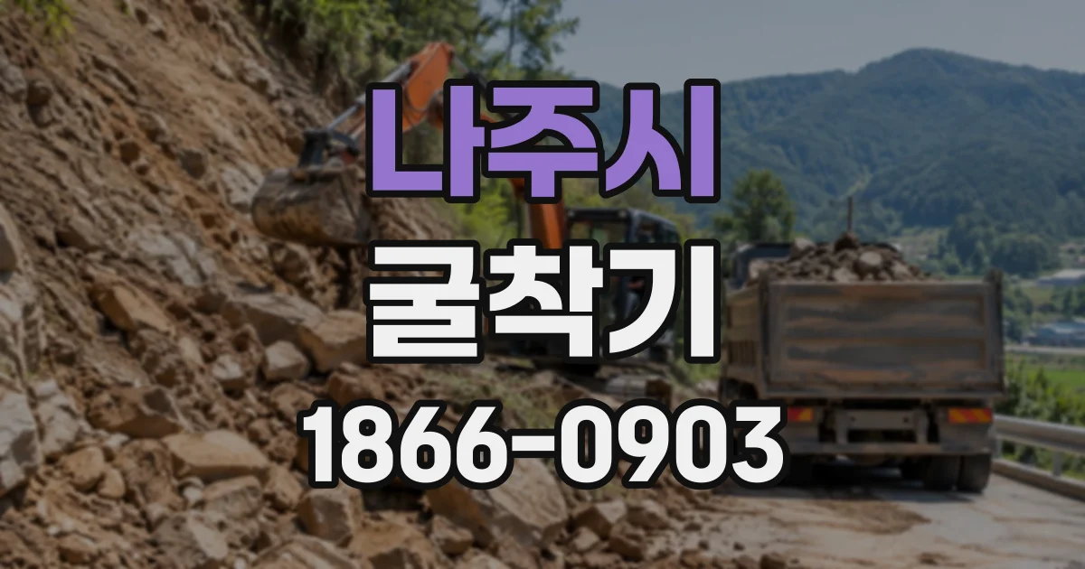 나주시 굴착기
