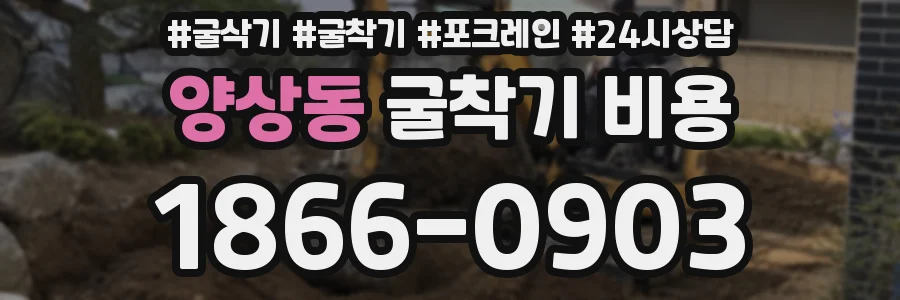 양상동 굴착기 비용