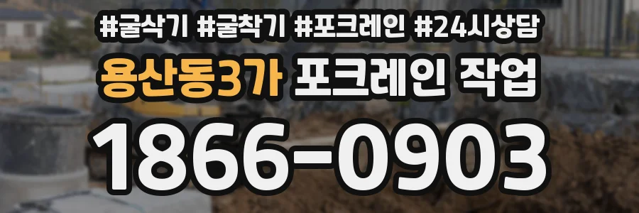 용산동3가 포크레인 작업