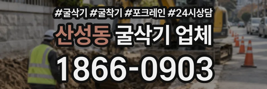 산성동 굴삭기업체 상담 전화 1866-0903