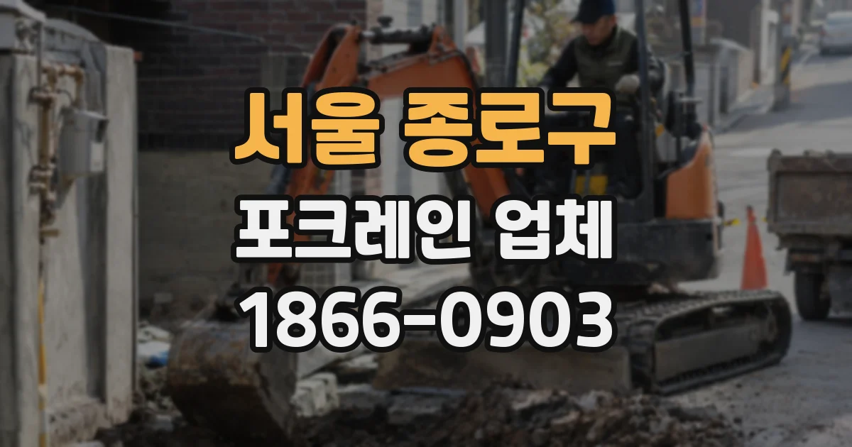 서울 종로구 포크레인 업체