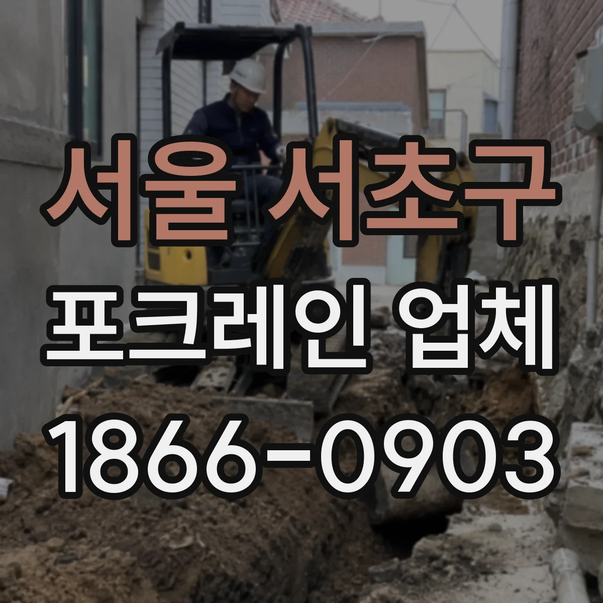 서울 서초구 포크레인 업체