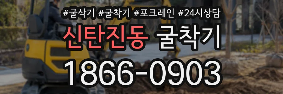 신탄진동 굴착기 상담 전화 1866-0903