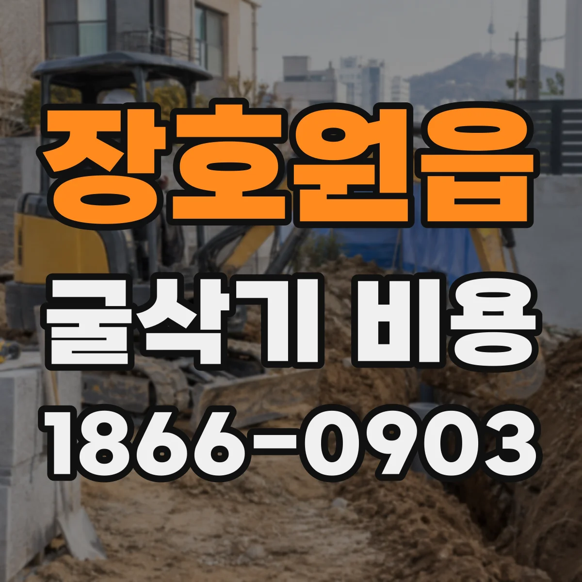 장호원읍 굴삭기 비용