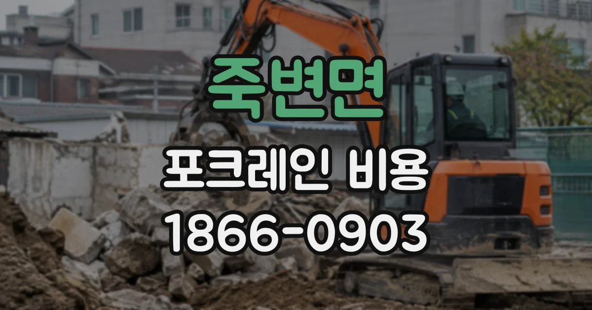 죽변면 포크레인비용